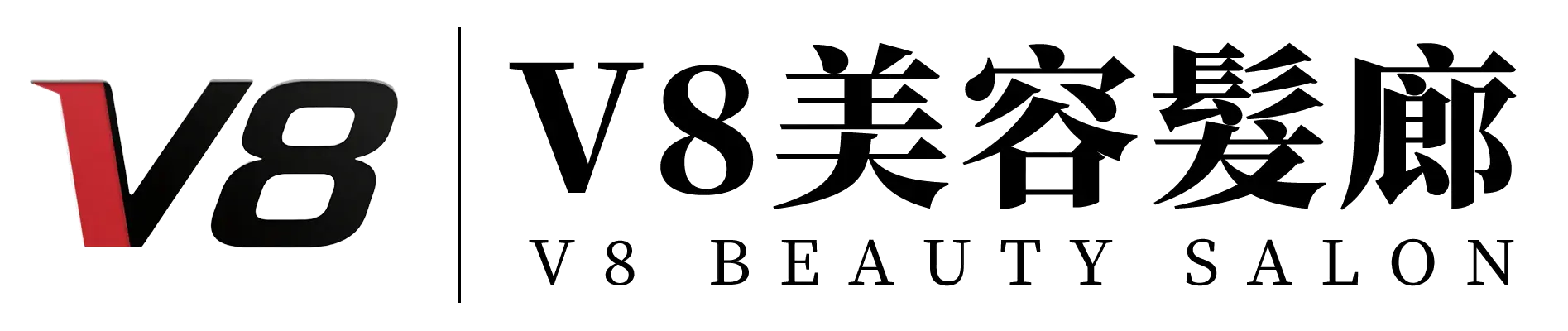 V8美容髮廊